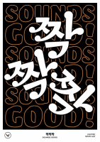 Пиво 짝짝짝 Sounds Good!