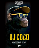 Пиво Milk Stout Coconut Пиво Milk Stout Coconut