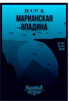 Пиво Марианская Впадина (Mariana Trench)