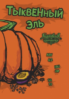Пиво Pumpkin Ale (Тыквенный эль) Пиво Pumpkin Ale (Тыквенный эль)