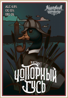 Пиво Чопорный гусь