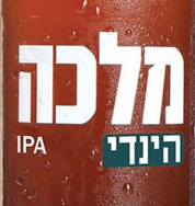 Пиво Hindi IPA (הינדי)