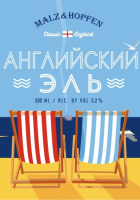 Пиво Английский Эль