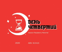 Пиво День Четвертий