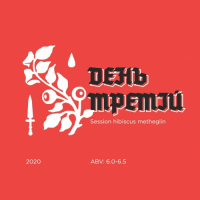 Пиво День Третій