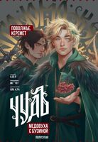 Пиво Чудъ. Поволжье. Керемет / Бузина