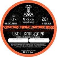 Пиво Свет Бальдара