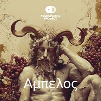 Пиво Aμπελος