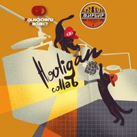 Пиво Hooligan Collab Пиво Hooligan Collab