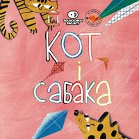 Пиво Кот i Сабака Пиво Кот i Сабака