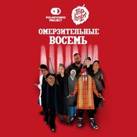 Пиво Омерзительные Восемь Пиво Омерзительные Восемь