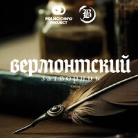 Пиво Вермонтский затворник Пиво Вермонтский затворник