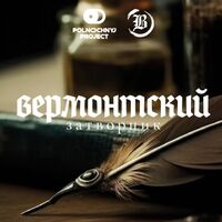 Пиво Вермонтский Затворник Пиво Вермонтский Затворник