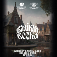 Пиво Вялікая Вёска: Whiskey BA Пиво Вялікая Вёска: Whiskey BA