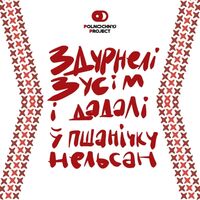 Пиво Здурнелі зусім і дадалі ў пшанічку Нельсан Пиво Здурнелі зусім і дадалі ў пшанічку Нельсан