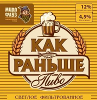 Пиво Как раньше