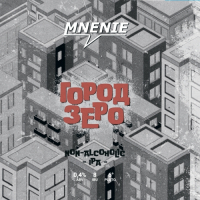 Пиво Город Зеро