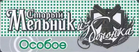 Пиво Старый Мельник Из Бочонка Особое Пиво Старый Мельник Из Бочонка Особое