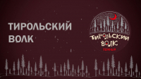 Пиво Тирольский Волк Пиво Тирольский Волк