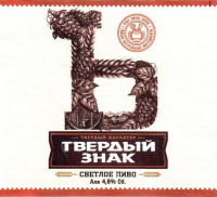 Пиво Твердый Знак (Ъ) Пиво Твердый Знак (Ъ)