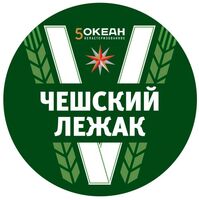 Пиво 5-й Океан Чешский Лежак Пиво 5-й Океан Чешский Лежак