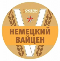 Пиво 5th Ocean Немецкий вайцен