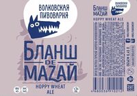 Пиво Бланш де МаZай Пиво Бланш де МаZай