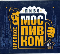 Пиво Моспивком Крепкое Пиво Моспивком Крепкое