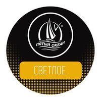 Пиво Пятый океан Пиво Пятый океан