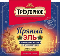 Пиво Трехгорное Пряный Эль 2018 / На Дубовых Стружках Пиво Трехгорное Пряный Эль 2018 / На Дубовых Стружках