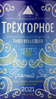 Пиво Трехгорное Пряный Эль 2021 Пиво Трехгорное Пряный Эль 2021