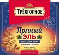 Пиво Winter Ale 2018 (Пряный Эль 2018) Пиво Winter Ale 2018 (Пряный Эль 2018)