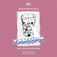 Пиво Хандра Пиво Хандра
