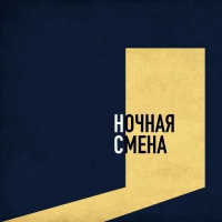 Пиво Ночная смена Пиво Ночная смена