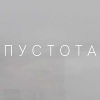 Пиво Пустота Пиво Пустота