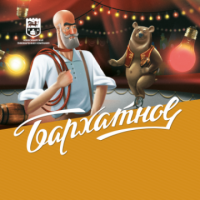 Пиво Бархатное