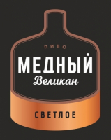 Пиво Медный Великан Светлое