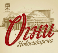 Пиво Огни Новосибирска