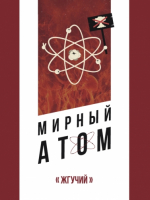 Пиво Мирный Атом Жгучий