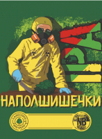 Пиво Наполшишечки 2020 Collab HZ Mode