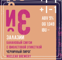 Пиво Залазий с фиолетовой этикеткой (банановый смузи Черничный пирог) Пиво Залазий с фиолетовой этикеткой (банановый смузи Черничный пирог)