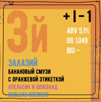 Пиво Залазий с оранжевой этикеткой (банановый смузи с апельсином и шоколадом)