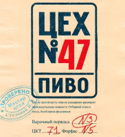 Пиво Цех №47