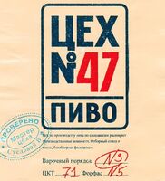 Пиво Цех №47 Пиво Цех №47