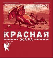 Пиво Красная Жара