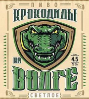 Пиво Крокодилы на Волге Пиво Крокодилы на Волге