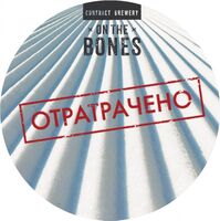 Пиво Отратрачено