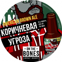 Пиво Коричневая угроза