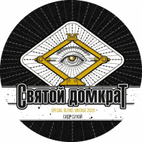 Пиво Святой Домкрат (Vintage 2020. Special Blend)