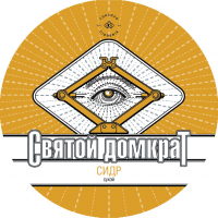 Пиво Святой Домкрат. Vintage 2021